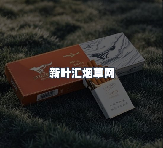 关于新叶汇烟草网